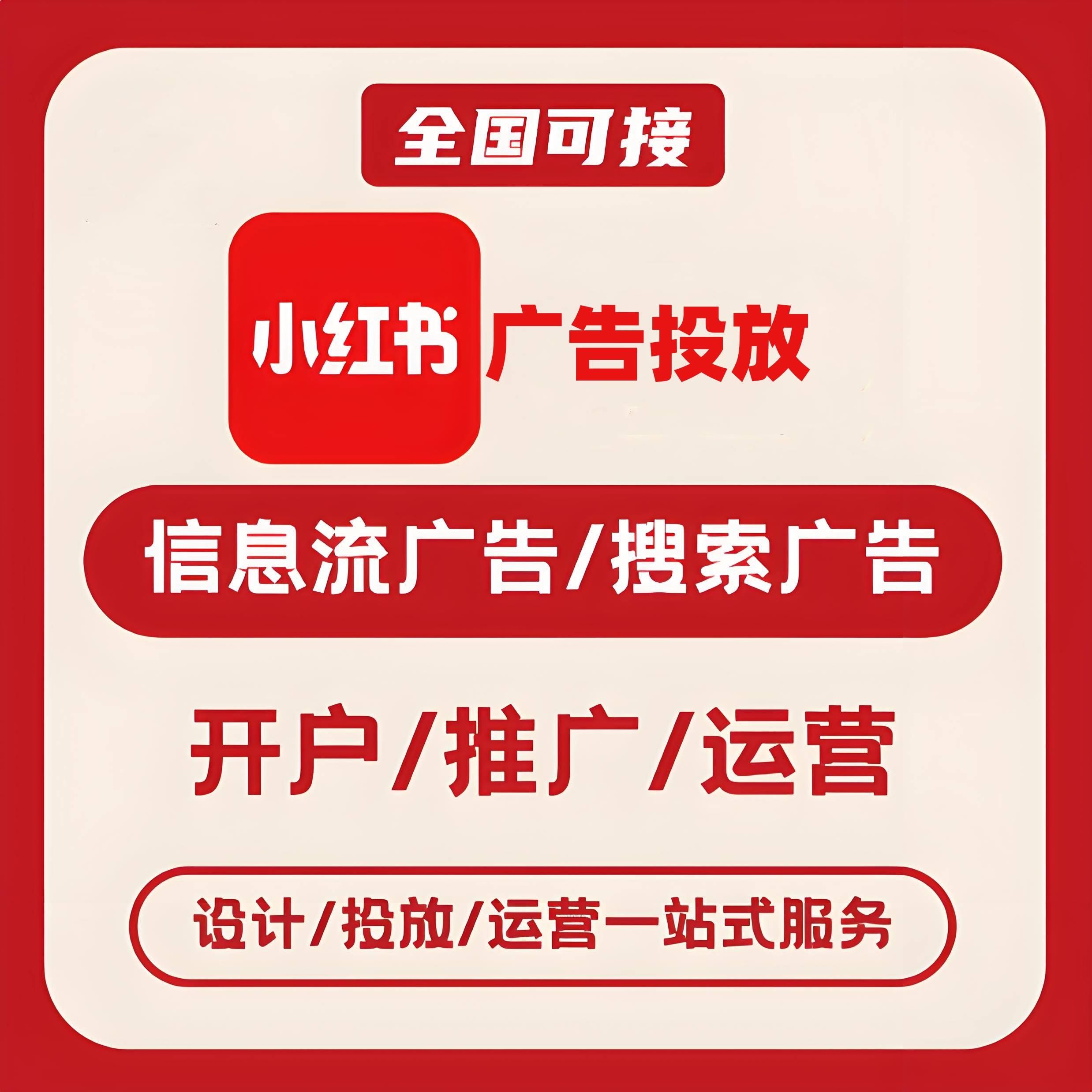 高寨小红书广告